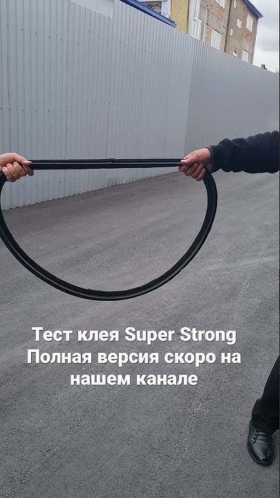 Тест клея “Super Strong” лучший клей для изделий из резины - YouTube