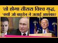 Russia-Ukraine War के बीच Joe Biden ने क्यों कर दी Third World War की बात?