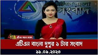 এটিএন বাংলা দুপুর ১ টার সংবাদ । 11.09.2023 | Bangla Khobor | Bangla News | ATN Bangla News