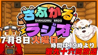 [隔週定期配信19時～]さふがるラジオ第96回　＃96