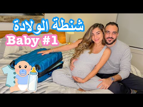 اخيرا جهزنا شنطة الولادة للبيبي والي WHATS IN MY HOSPITAL BAG