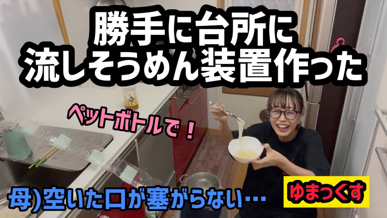 【夏休み】実家の台所に勝手に流しそうめん装置を作った