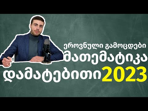 2023 წლის III ვარიანტი (დამატებითი სესია) მათემატიკის ეროვნული გამოცდების ამოხსნა