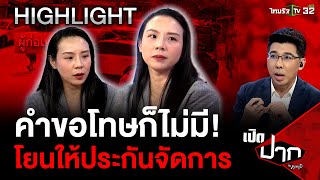 คำขอโทษก็ไม่มี! โยนให้ประกันจัดการ | 29 เม.ย. 67 | เปิดปากกับภาคภูมิ