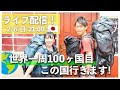 【祝！100ヶ国記念】世界一周100ヶ国目はここの国に行きます！！