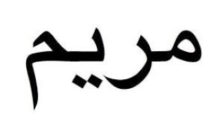 The story of Maryam — Jumuʻah Khuṭbah