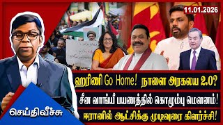 Harini Go Home! Tomorrow Aragalaya 2.0? Colombo silence on Chinese Wang Yi's visit! l #seithiveechu