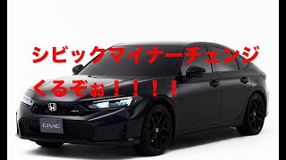 シビックマイナーチェンジ来た！早速紹介していくぞぉ！#ホンダ #シビックRS