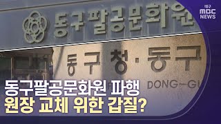 [대구MBC뉴스] 대구 동구팔공문화원 파행 운영