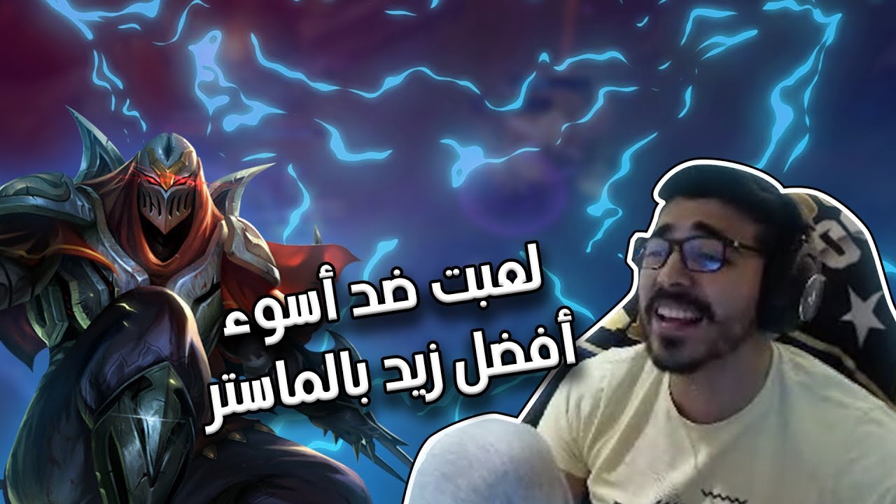 🤡 لعبت ضد أسوء افضل زيد بالماستر مش هتصدق كيف بيلعب