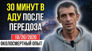 После 6 месяцев чистоты я умер от передоза. Голос сказал: «Ты должен вернуться» | КЛИНИЧЕСКАЯ СМЕРТЬ Видео: После 6 месяцев чистоты я умер от передоза. Голос сказал: «Ты должен вернуться» | КЛИНИЧЕСКАЯ СМЕРТЬ