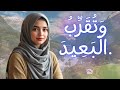 New Nasheed - 2026 Islamic Song - وَتُقَرِّبُ الْبَعِيدَ - Meherin Studio