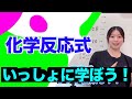 中学理科 化学反応式 いっしょに学ぼう
