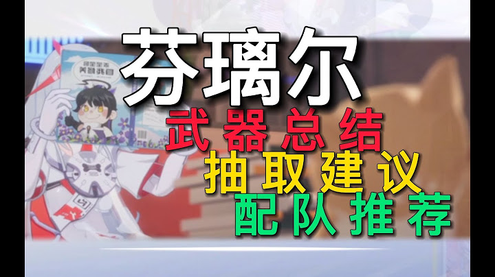 【幻塔】恶狼咆哮！芬璃尔武器总结-抽取建议-配队推荐 - 天天要闻