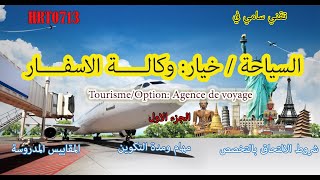 تقني سامي في السياحة / خيار: وكالة الاسفارTourisme/Option: Agence de voyage