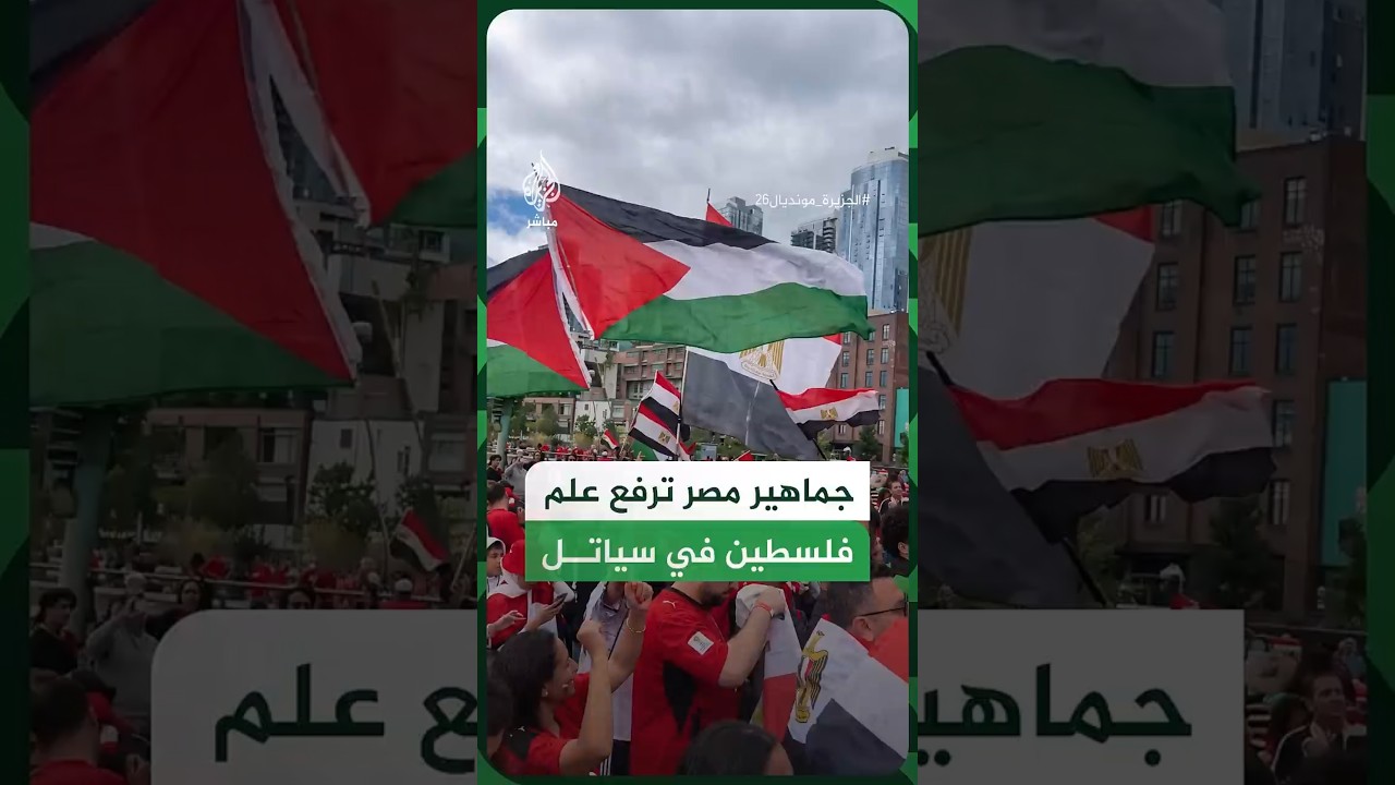 جماهير مصر ترفع علم فلسطين   في سياتل