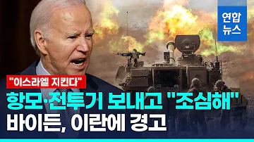 항모전단 전투기 보낸 바이든 이란 조심하라 강력경고 연합뉴스 Yonhapnews