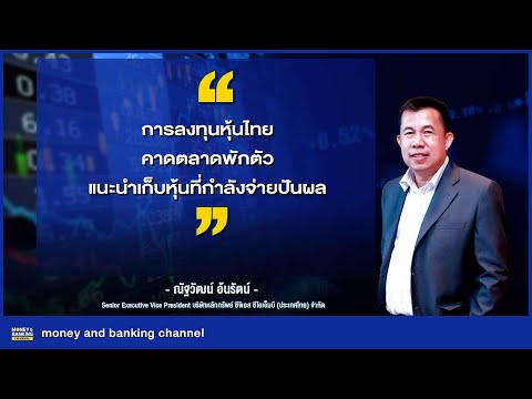 การลงทุนหุ้นไทย คาดตลาดพักตัว แนะนำเก็บหุ้นที่กำลังจ่ายปันผล