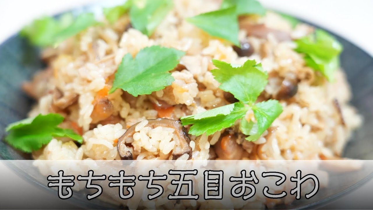 五目おこわ 五目おこわ 簡単レシピ - YouTube