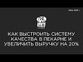 Как выстроить систему качества в пекарне и увеличить выручку на 20%? #пекарня #франшиза