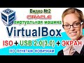 Cкачать VirtualBox + iso 💿 Настройка USB. Режимы экрана. Виртуальная машина windows 10 linux Часть 2