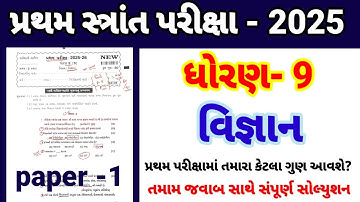 Std 9 science pratham parixa Paper Solution october 2025 | Dhoran 9 vigyan Pratham Pariksha 2025