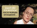 КАК пережить Расставание?