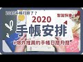 2020手帳安排配置｜子彈筆記｜月曆日曆｜寄思手帳｜Journal 2020｜舖米Pumi