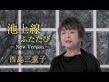 西島三重子「池上線ふたたび~New Version〜」【メロディーレコーズ】公式本人映像