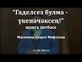 "Гаделсез булма - үкенәчәксең!"җомга хөтбәсе. Мөхәммәд хәзрәт Мифтахов