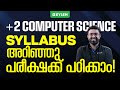 Plus Two Computer Science : Syllabus അറിഞ്ഞു പരീക്ഷക്ക് പഠിക്കാം! | Xylem Plus Two