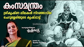 കംസമന്ത്രം | Krishnapattu | ശ്രീകൃഷ്ണ ലീലകൾ നിറഞ്ഞാടിയ ചെറുശ്ശേരിയുടെ കൃഷ്ണപ്പാട്ട്