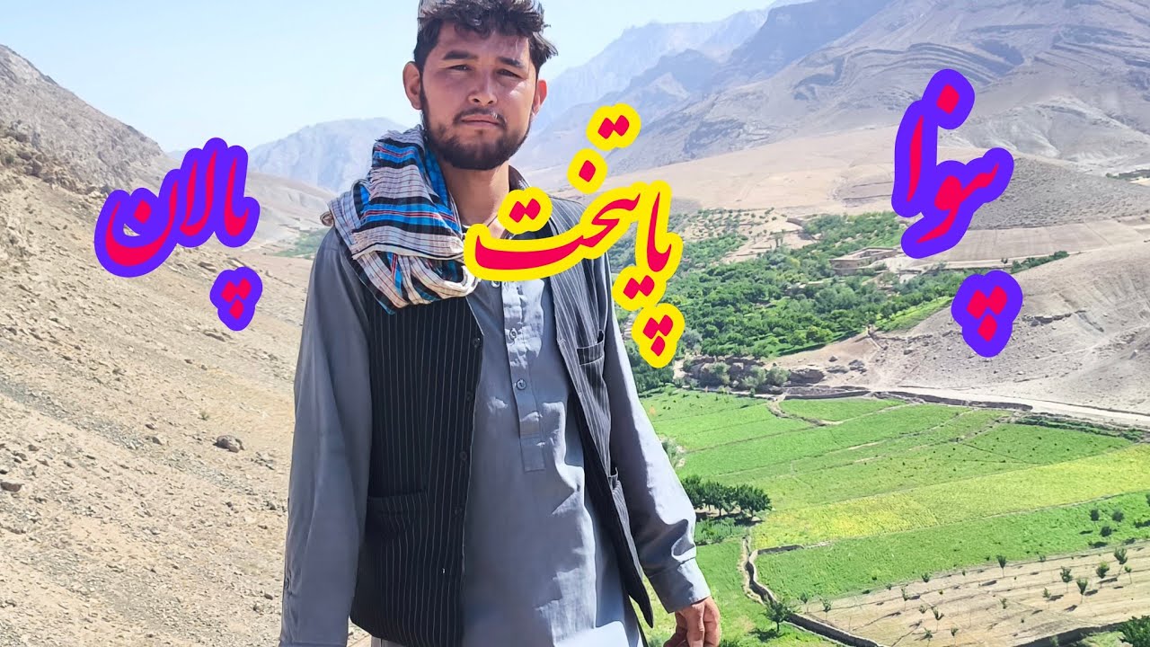 زندگی در دل کوه و پر از امید و پیشرفت مردم منطقه پنوا پالان