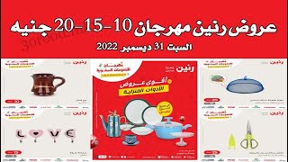 عروض رنين اليوم السبت 31 ديسمبر 2022 - مهرجان الـ 10 و 15 و 20 جنيه