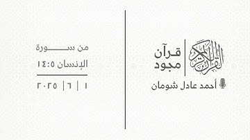 قرآن مجود | من سورة الإنسان ١٤:٥ | أحمد عادل شومان | ١|٦|٢٠٢٥