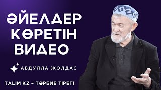 ӘР ӘЙЕЛ ОСЫНЫ ТЫҢДАУ КЕРЕК | ОСЫ ДҰҒАЛАР АУЗЫҢЫЗДАН ТҮСПЕСІН! | АБДУЛЛА ЖОЛДАС