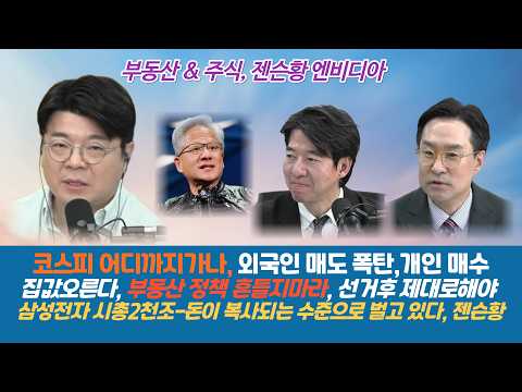 [부동산&amp;주식&amp;젠슨황]경제분석, 부동산정책 흔들지 <strong>말라</strong>, 주식 이끄는 개인들 다이나믹 코리아