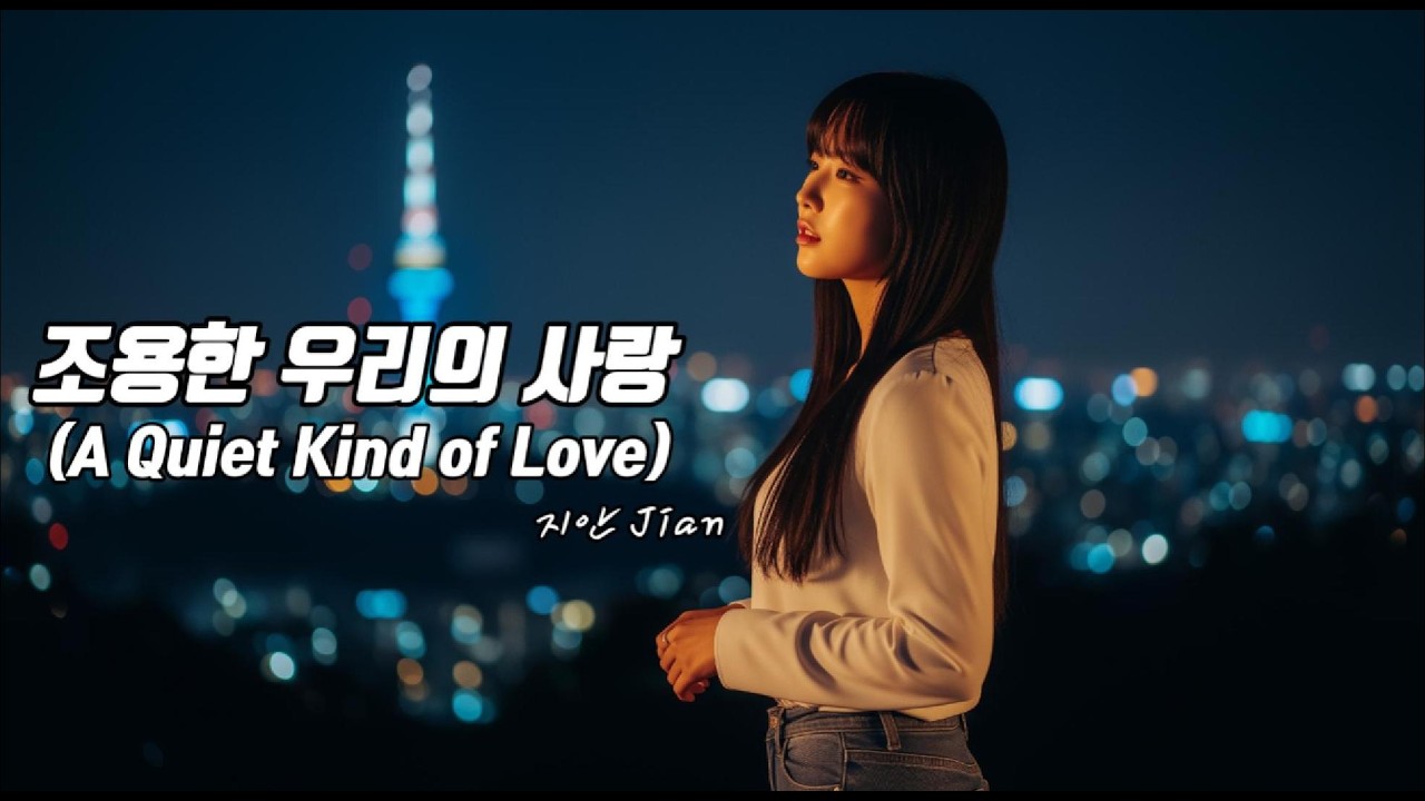 K-Drama OST 감성 발라드｜조용한 우리의 사랑 (A Quiet Kind of Love)