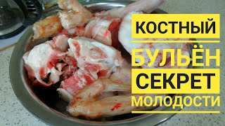 КОСТНЫЙ БУЛЬЕН/МОЙ СЕКРЕТ  ЗДОРОВЬЯ !!!!