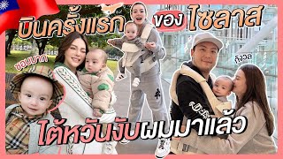 Baby Silas' first flight! Taiwan, here I come 💗 | Due Arisara EP.63 [ENG CC]