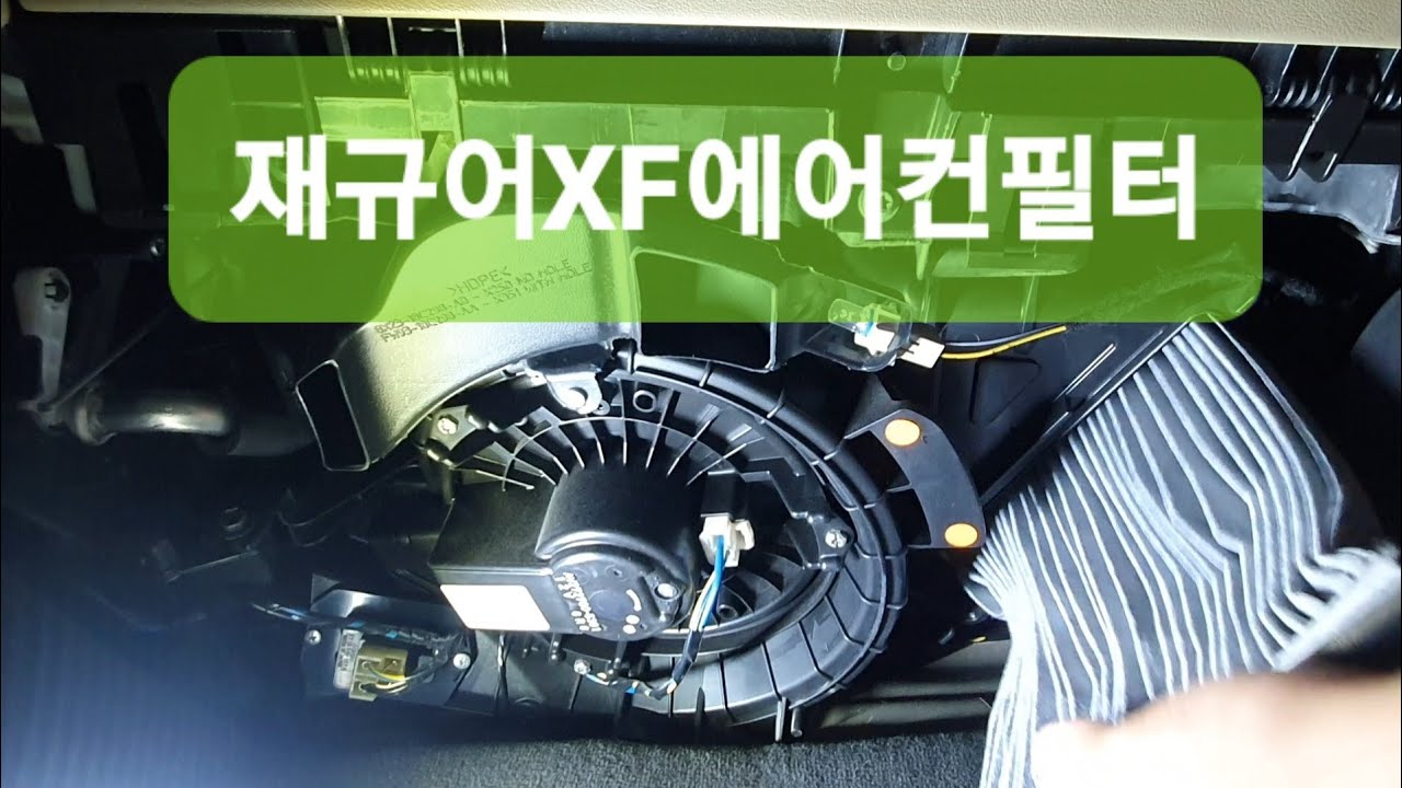 재규어XF에어컨필터교환 재규어에어컨필터교환 XF에어컨필터 Jaguar XF air conditioner filter exchange YouTube