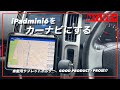 iPadmini6をカーナビにする第１弾（日産セレナC25編）、車載用タブレットホルダー「GOOD PRODUCT - PRO」の紹介とカーナビとしてのminiについて