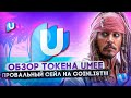 ⚡ Обзор  токена UMEE ❗ МОЖНО ЛИ РАССЧИТЫВАТЬ НА Х?🔥