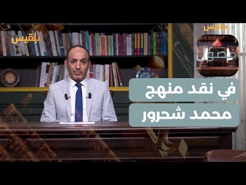 فصول في نقد منهج محمد شحرور