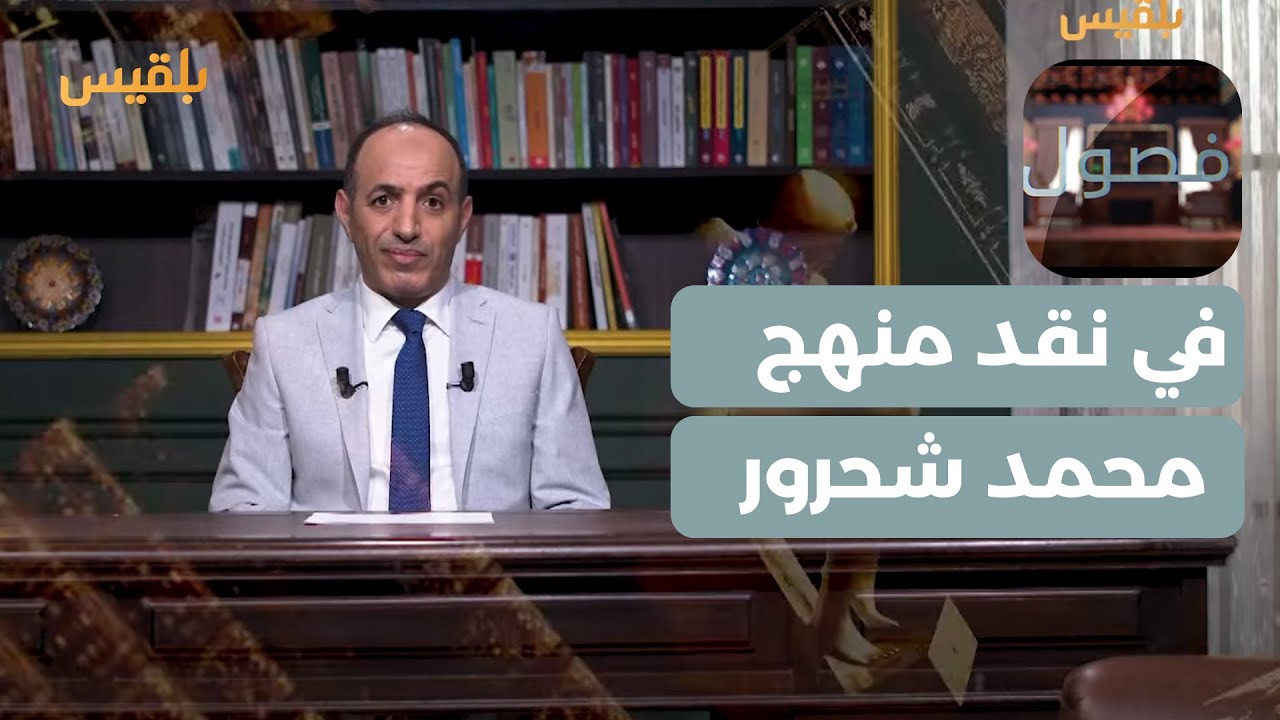 فصول | في نقد منهج محمد شحرور