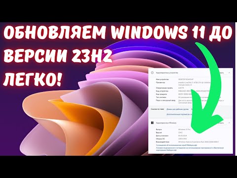 Как обновить Windows 11 до 23H2 БЕЗ НАПРЯГОВ?😉😉😉