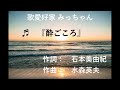 酔ごころ