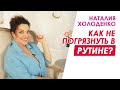 Как не погрязнуть в рутине? Наталия Холоденко