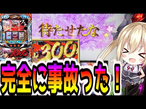 【犬夜叉】事故！ついにぶっ壊しました【パチスロ/スロット】新台