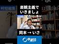 中傷問題！岡本さんから伊佐さんへのメッセージ！　#いさ進一 #岡本みつなり #岡本三成 #岡本みつなりチャンネル #中道 #中道いいじゃん #政治 #国会 #経済 #2026年